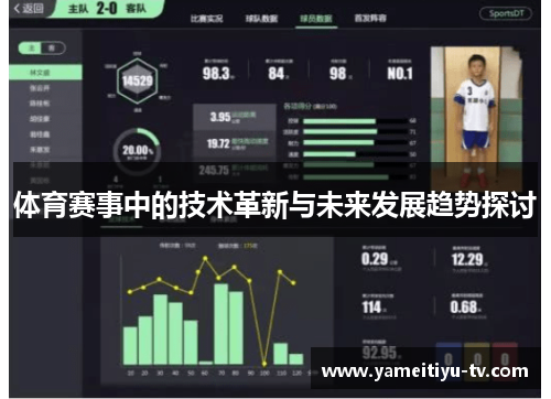 体育赛事中的技术革新与未来发展趋势探讨