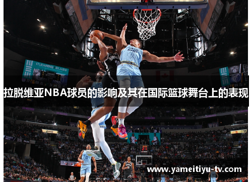 拉脱维亚NBA球员的影响及其在国际篮球舞台上的表现